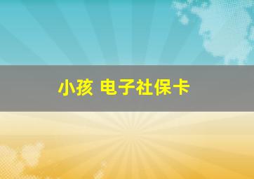 小孩 电子社保卡